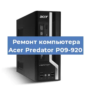 Ремонт компьютера Acer Predator P09-920 в Москве